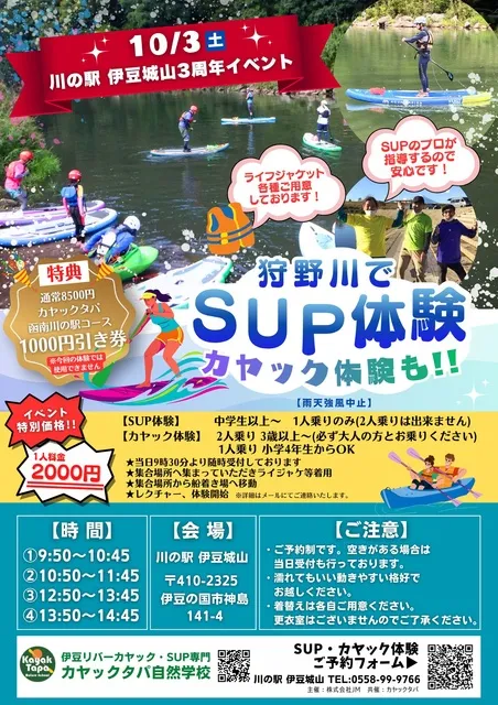 川の駅 伊豆城山3周年イベント 狩野川でSUPカヤック体験