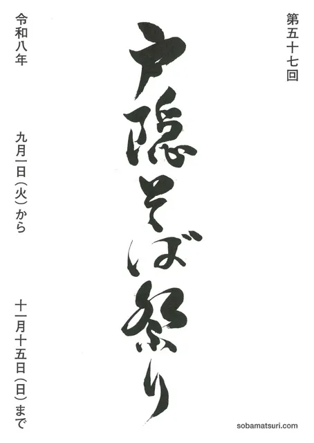第57回戸隠そば祭り