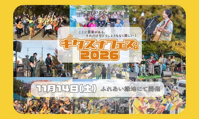 ギタスナフェス2026