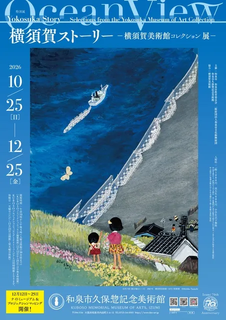 特別展「Ocean View・横須賀ストーリー ―横須賀美術館コレクション展―」
