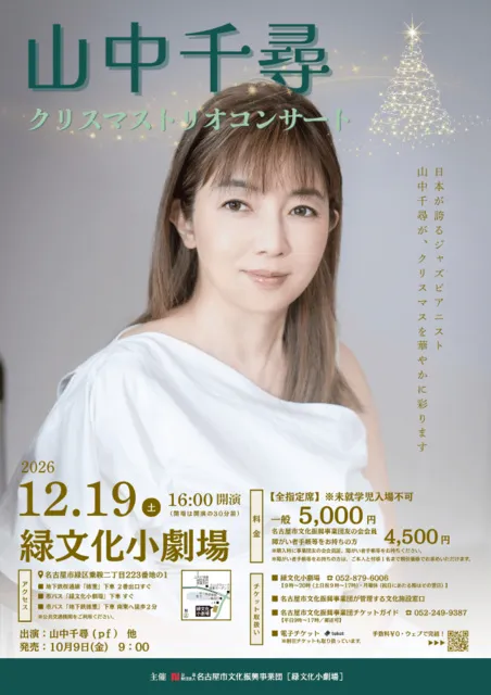 山中千尋クリスマストリオコンサート