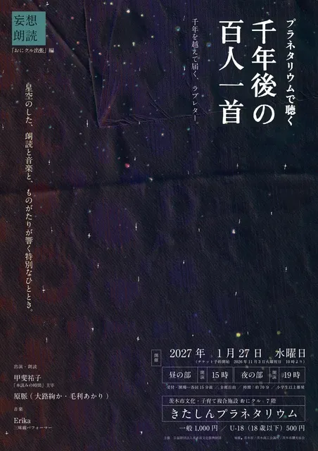プラネタリウムで聴く『千年後の百人一首』