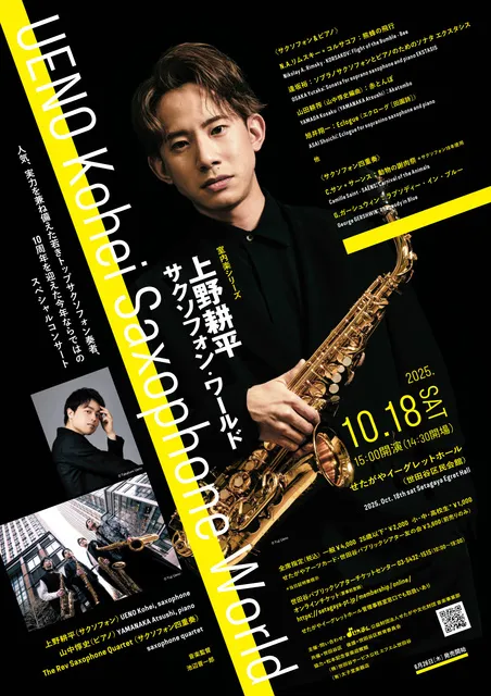 室内楽シリーズ　上野耕平　サクソフォン・ワールド