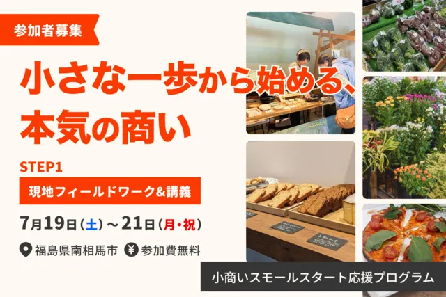小商いスモールスタート応援プログラム