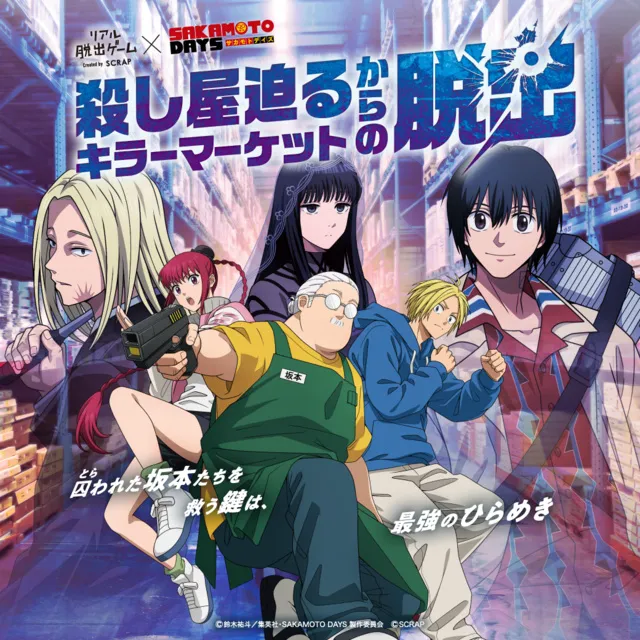 リアル脱出ゲーム×SAKAMOTO DAYS『殺し屋迫るキラーマーケットからの脱出』