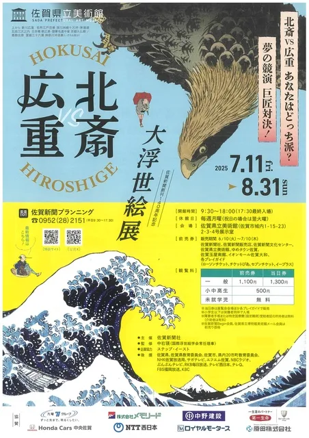 北斎・広重　大浮世絵展