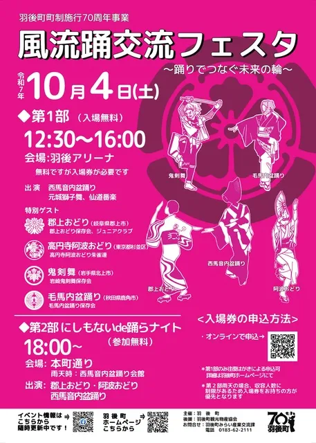 風流踊交流フェスタ～踊りでつなぐ未来の輪～