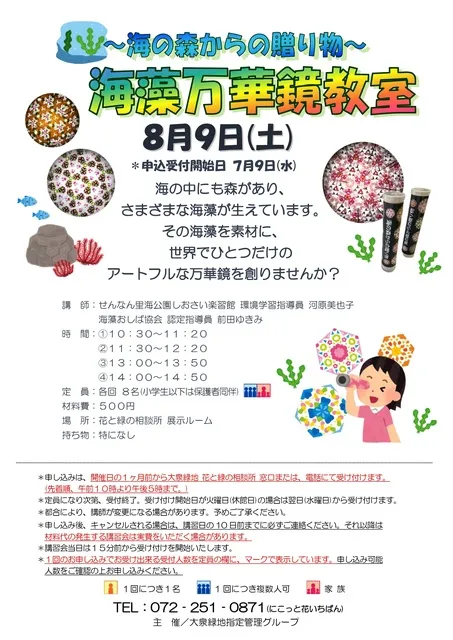 ～海の森からの贈り物～海藻万華鏡教室