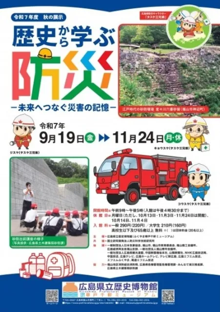 秋の展示 歴史から学ぶ防災－未来へつなぐ災害の記憶－