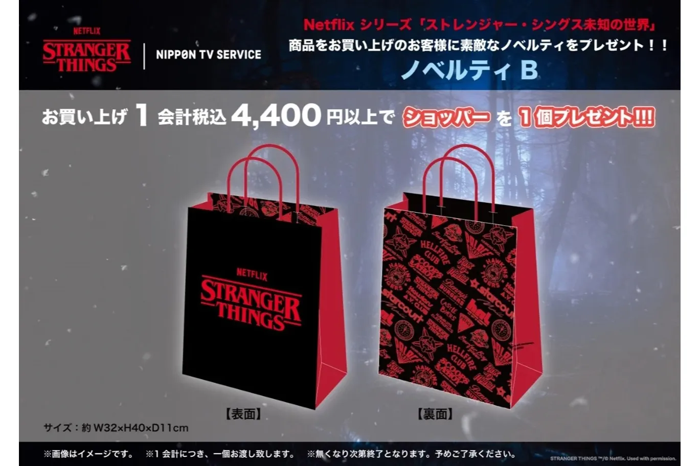 Netflixシリーズ「ストレンジャー・シングス 未知の世界」LIMITED STORE
