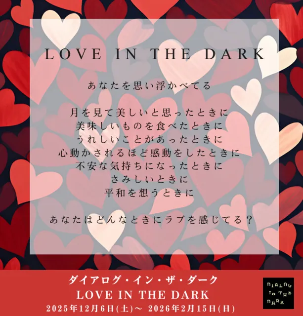 ダイアログ・イン・ザ・ダーク「LOVE IN THE DARK」