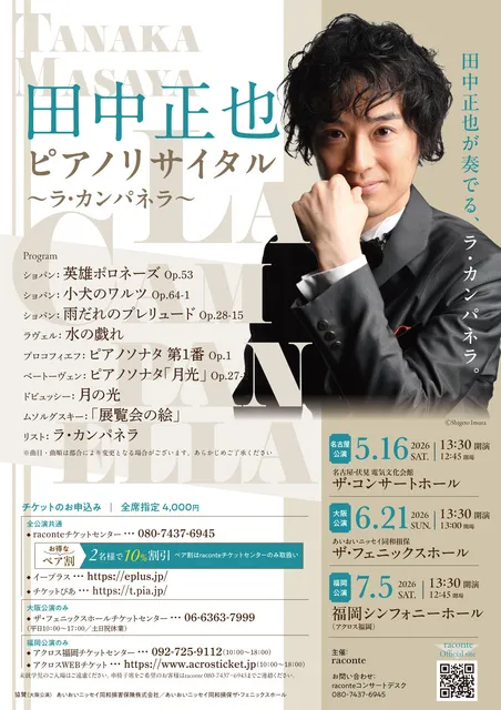 田中正也ピアノリサイタル ～ラ・カンパネラ～（名古屋公演）