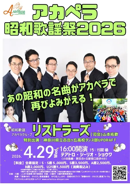 アルテリッカしんゆり2026 リストラーズのアカペラ昭和歌謡祭2026