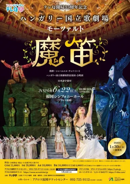 テレQ開局35周年記念 ハンガリー国立歌劇場　モーツァルト「魔笛」