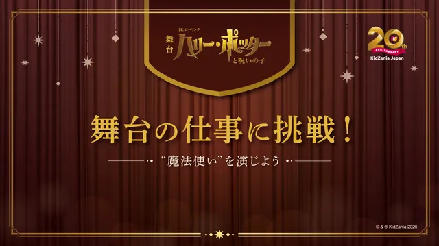 キッザニア東京 期間限定「舞台の仕事に挑戦！～“魔法使い”を演じよう～」