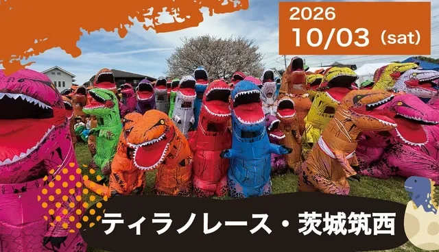 ティラノレース茨城筑西