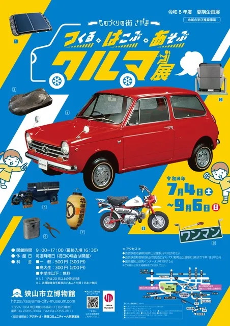 令和8年度 夏期企画展ーものづくりの街 さやまーつくる・はこぶ・あそぶ クルマ展