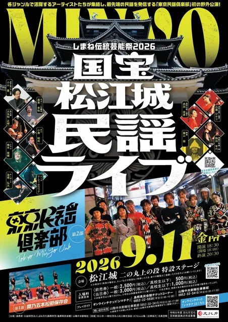 しまね伝統芸能祭2026　国宝松江城　民謡ライブ_1