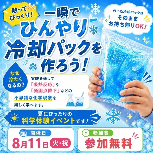 冷却パックづくり体験