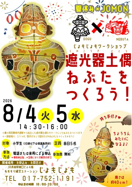 遮光器土偶ねぶたをつくろう！