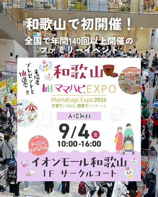 ママハピEXPO＠イオンモール和歌山