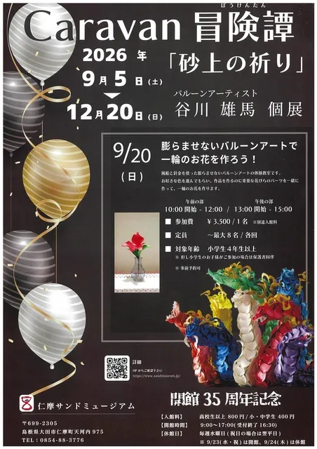 Caravan冒険譚(ぼうけんたん)「砂上の祈り」 バルーンアーティスト谷川雄馬 個展_1