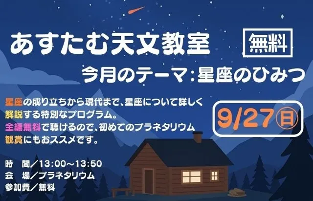 あすたむ天文教室「星座のひみつ」
