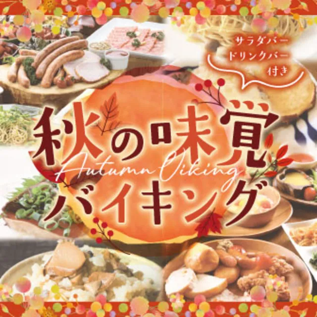 ブルーメの丘　秋の味覚バイキング
