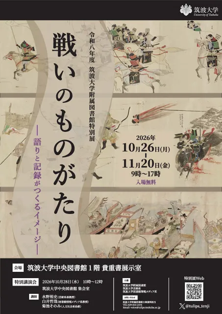 令和8年度筑波大学附属図書館特別展「戦いのものがたり　語りと記録がつくるイメージ」
