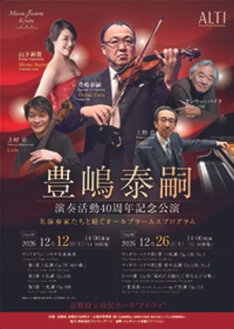 豊嶋泰嗣演奏活動40周年記念公演～名演奏家たちと紡ぐオールブラームスプログラム～