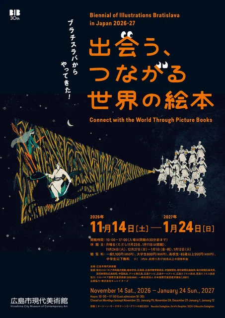 ブラチスラバからやってきた！出会う、つながる世界の絵本