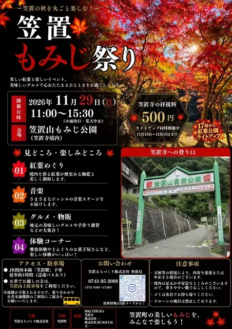 -笠置の秋を丸ごと楽しむ！- 笠置もみじ祭り