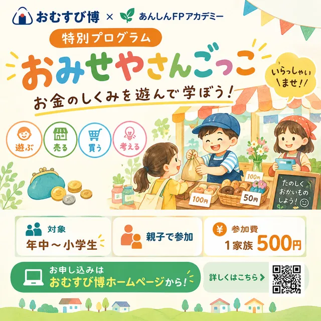 おむすび博プログラム「おみせやさんごっこ」親子イベント