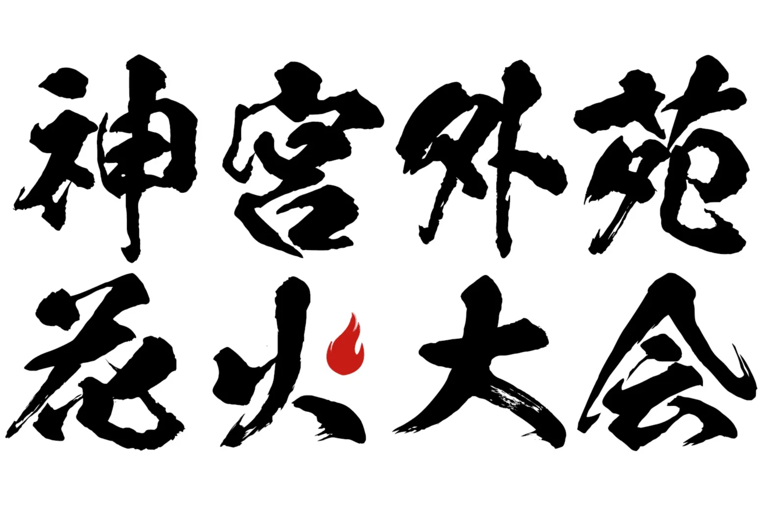 東日本大震災・九州災害復興チャリティー 2026 神宮外苑花火大会_3
