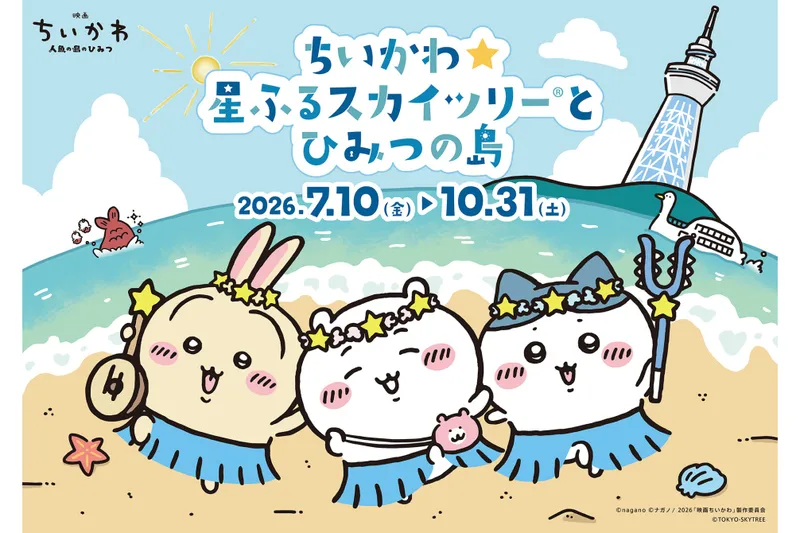 ©nagano ©ナガノ/2026「映画ちいかわ」制作委員会 ©TOKYO-SKYTREE