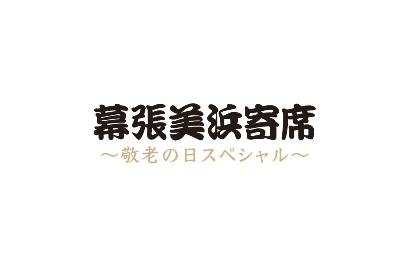 ホテルニューオータニ幕張 『幕張美浜寄席～敬老の日スペシャル～』_2