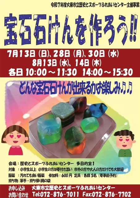 宝石石けんを作ろう！2025
