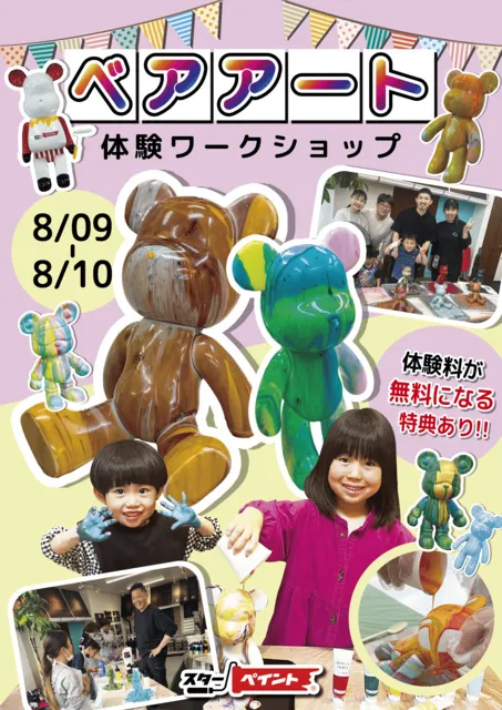 初めてでも簡単！親子で楽しむカラフルベアアート