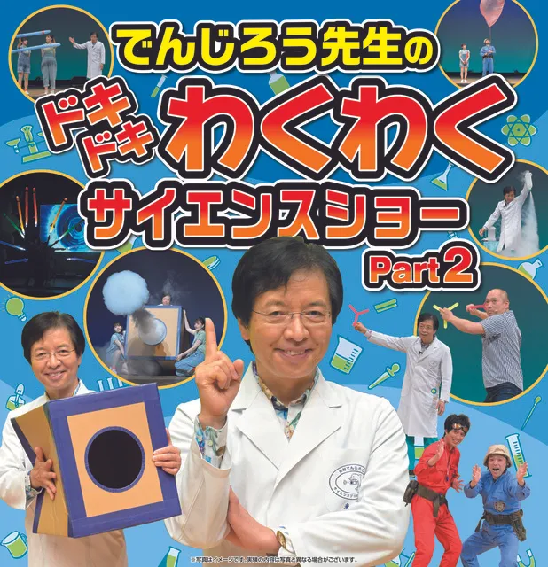 でんじろう先生のドキドキわくわくサイエンスショー　Part2