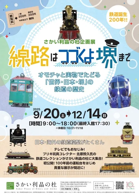 企画展「線路はつづくよ堺まで」