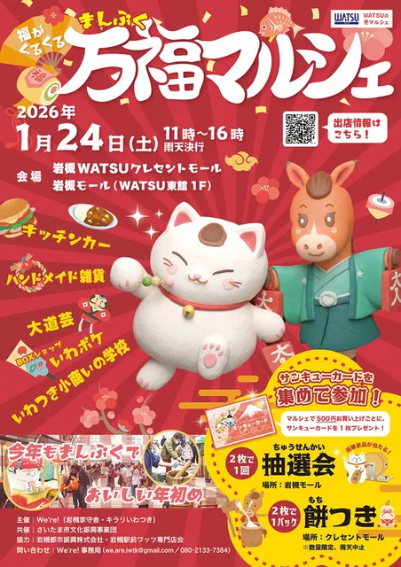 福がくるくる万福マルシェ 2026