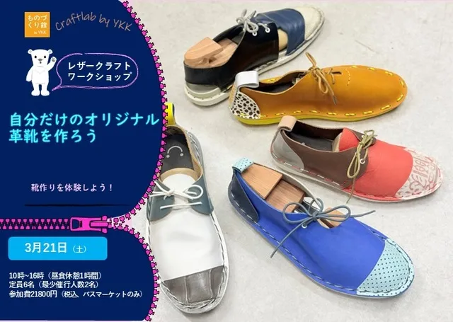 ワークショップ「自分だけのオリジナル革靴を作ろう」