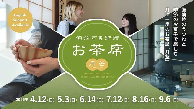 備前市美術館お茶席（月釜）上半期_1