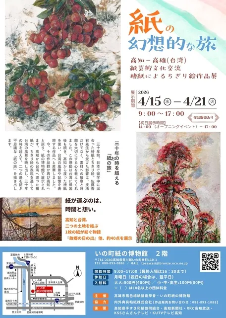紙の幻想的な旅 高知-高雄 紙芸術文化交流 楮紙によるちぎり絵作品展