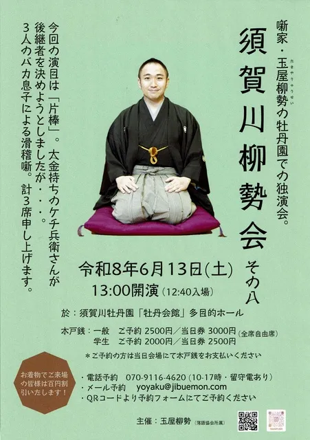 噺家・玉屋柳勢「須賀川柳勢会・その八『片棒』」