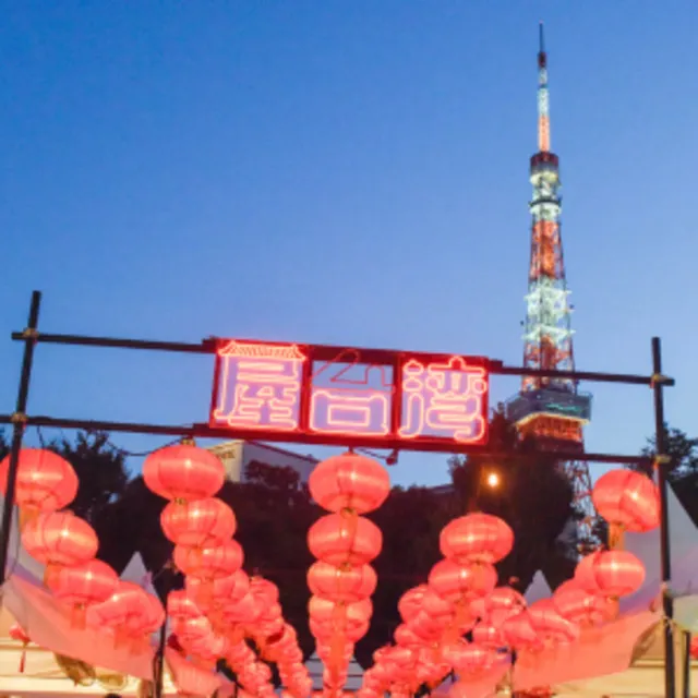 屋台湾フェス2026in 芝公園(御成門駅前)~あつまれ!究極の屋台グルメ~ 2026/05/15(金) ~ 05/24(日)