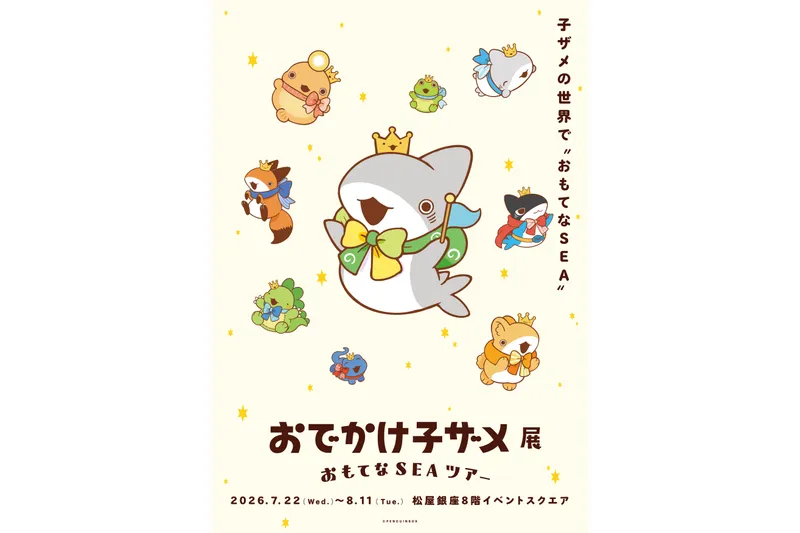 おでかけ子ザメ展