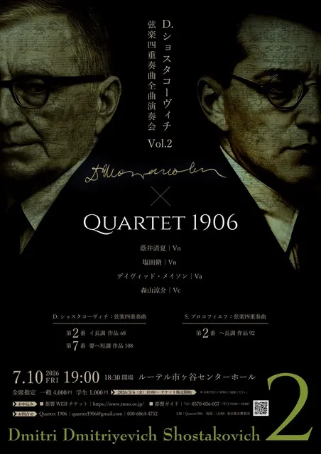 カルテット1906 ショスタコーヴィチ 弦楽四重奏曲全曲演奏会 Vol.2