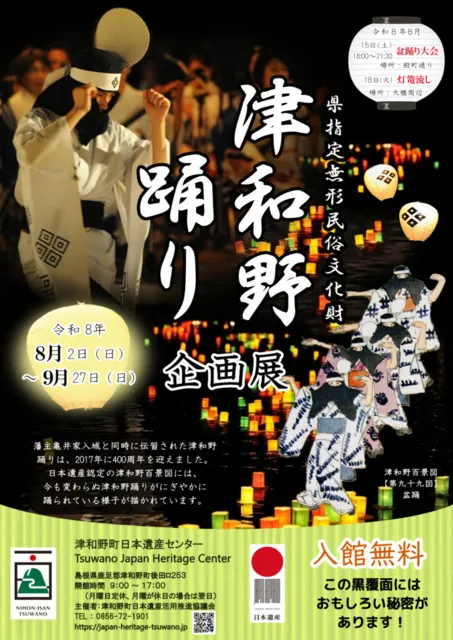 津和野町日本遺産センター 津和野踊り企画展