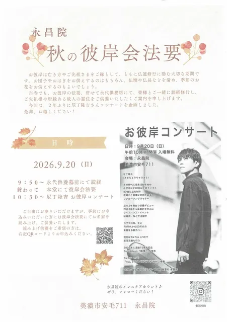 お彼岸コンサート
